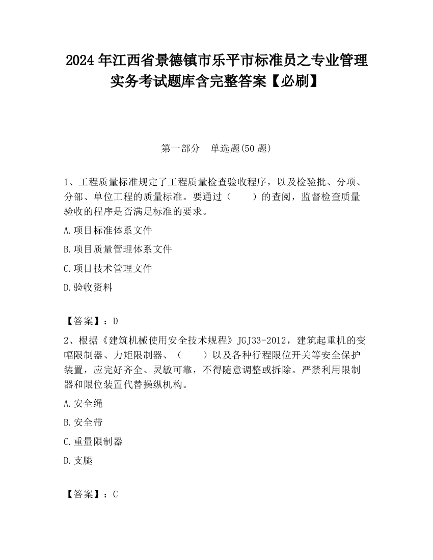 2024年江西省景德镇市乐平市标准员之专业管理实务考试题库含完整答案【必刷】