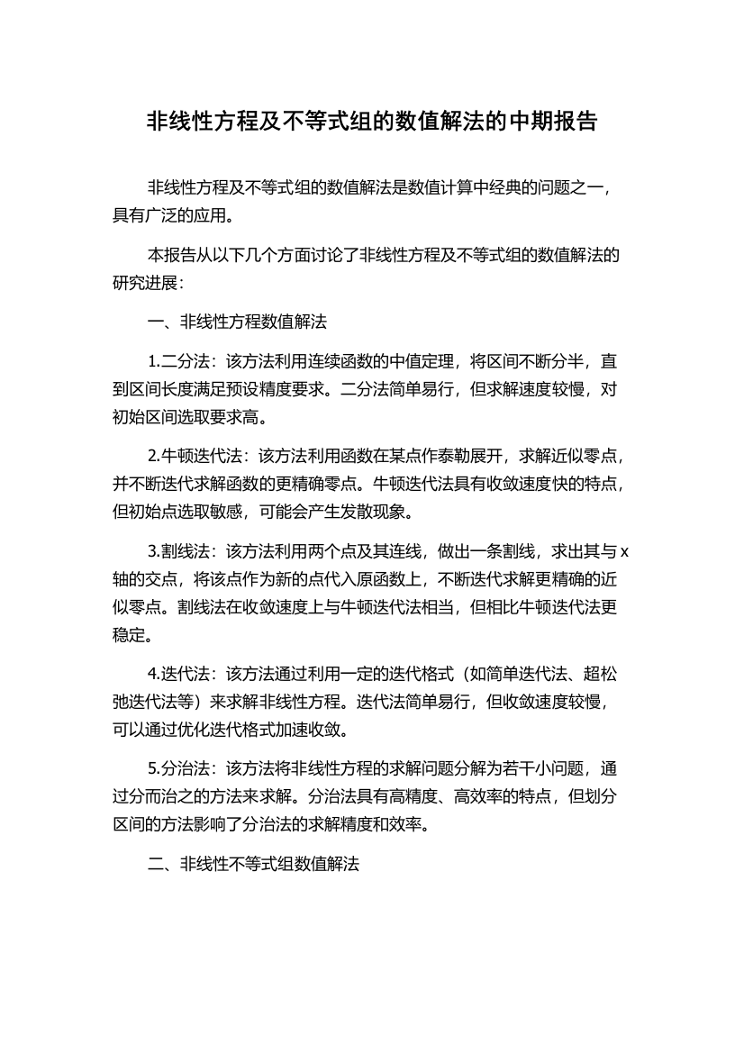 非线性方程及不等式组的数值解法的中期报告