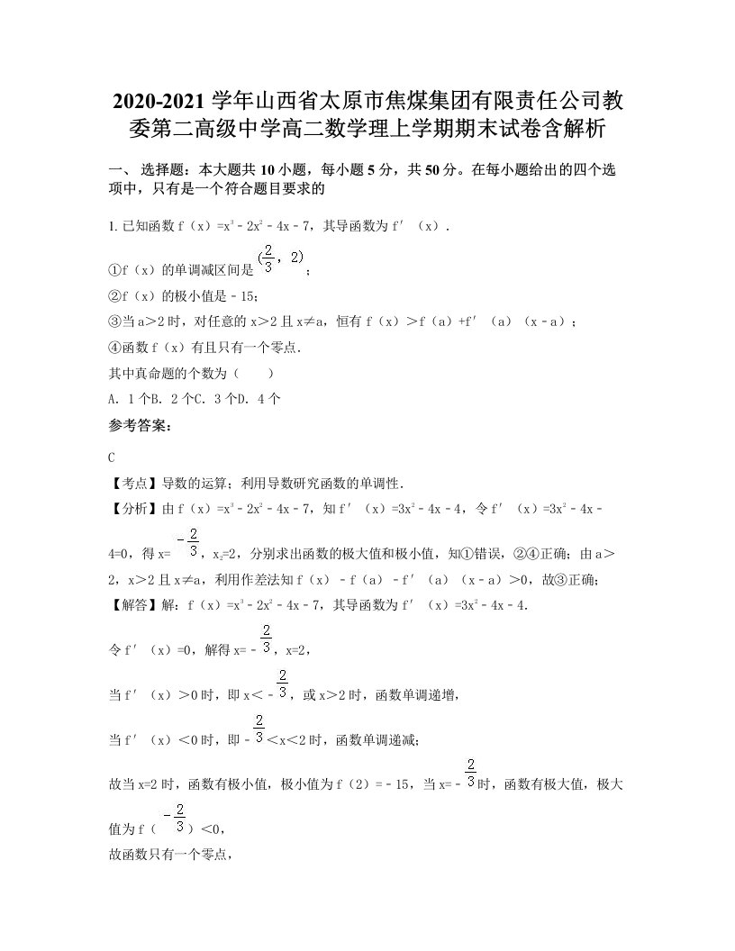 2020-2021学年山西省太原市焦煤集团有限责任公司教委第二高级中学高二数学理上学期期末试卷含解析