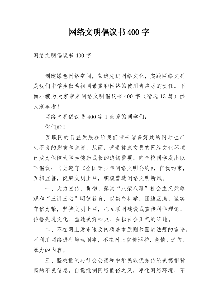 网络文明倡议书400字