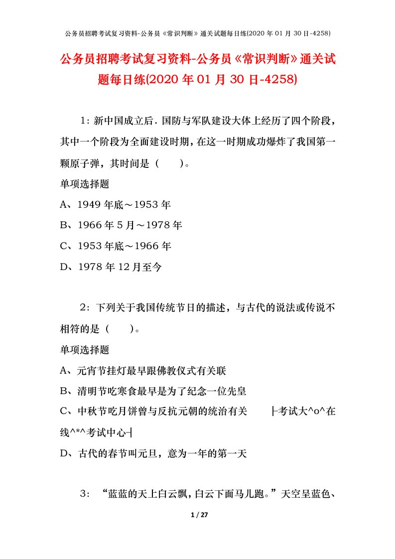 公务员招聘考试复习资料-公务员常识判断通关试题每日练2020年01月30日-4258