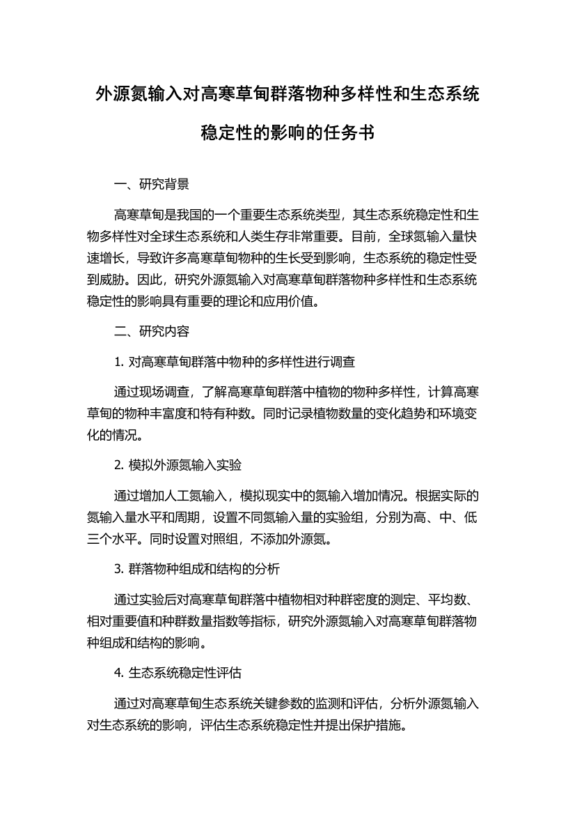 外源氮输入对高寒草甸群落物种多样性和生态系统稳定性的影响的任务书