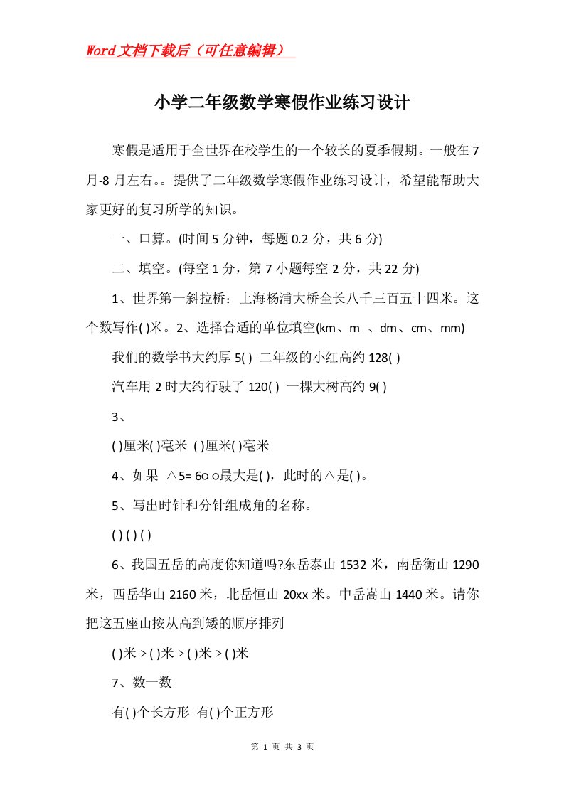 小学二年级数学寒假作业练习设计