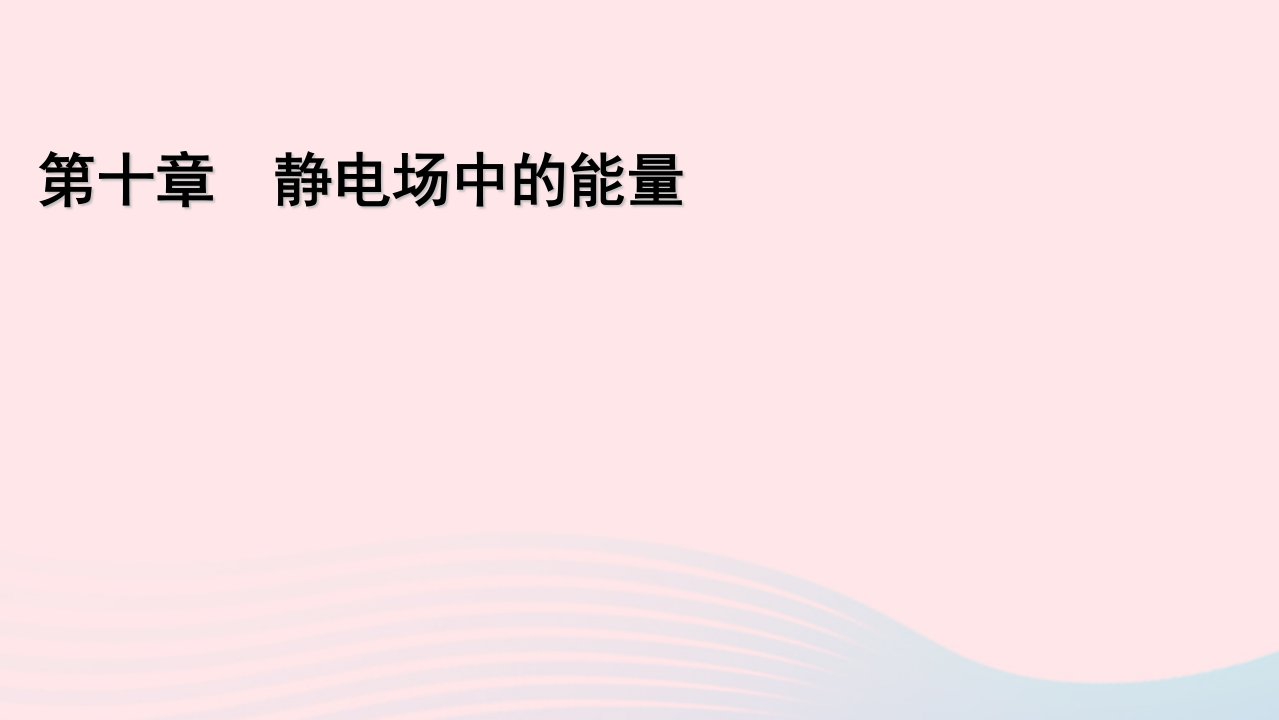 2022_2023学年新教材高中物理第10章静电场中的能量4电容器的电容课件新人教版必修第三册