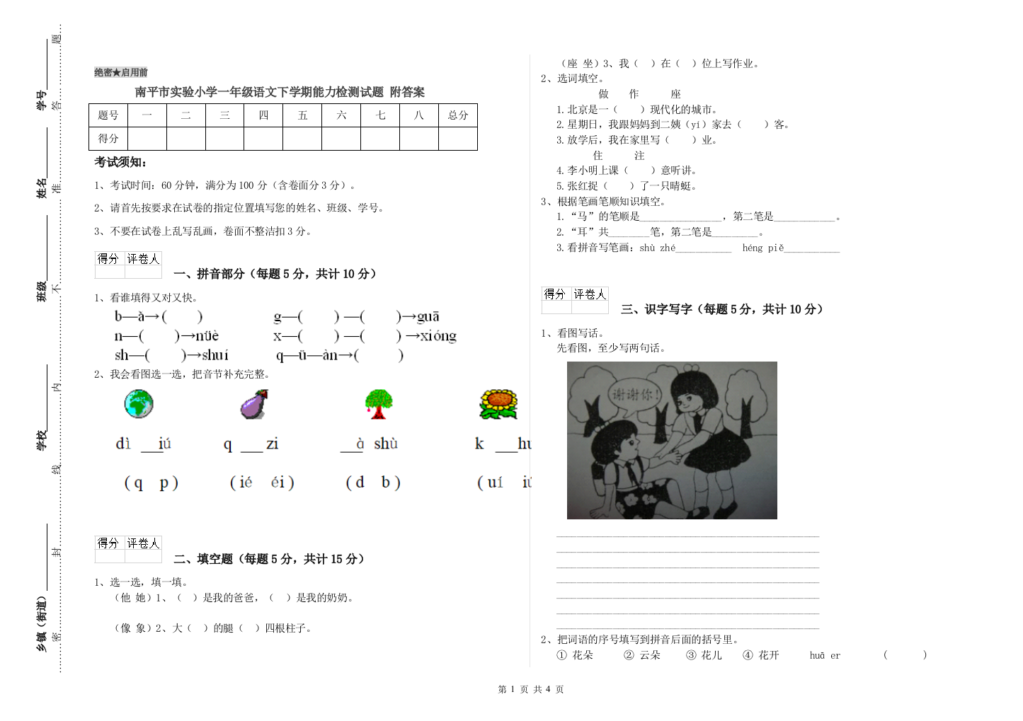 南平市实验小学一年级语文下学期能力检测试题-附答案