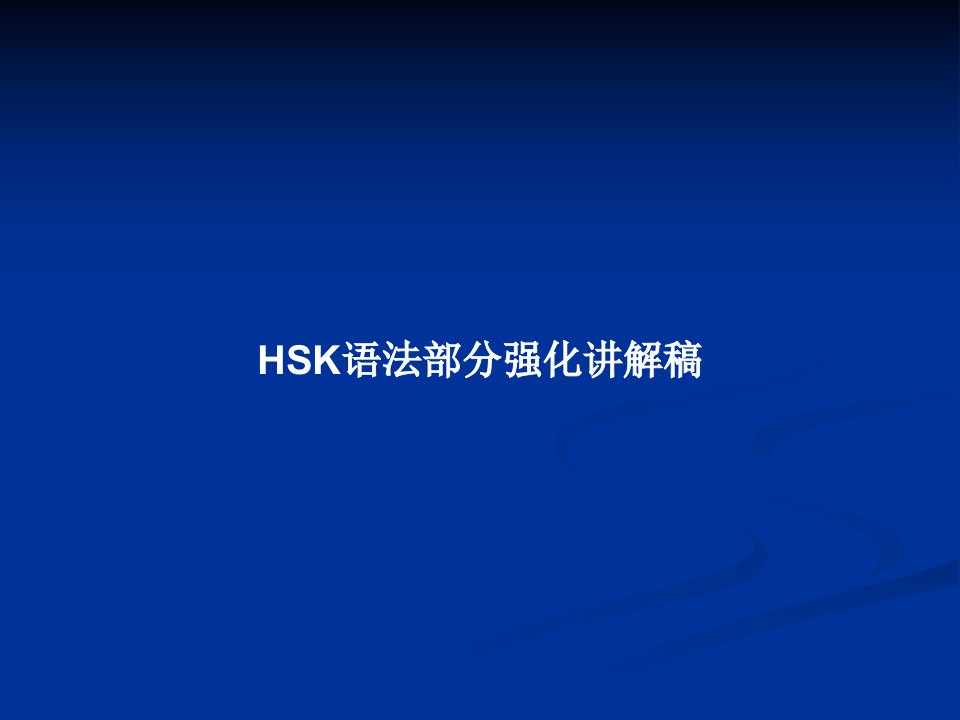 HSK语法部分强化讲解稿PPT教案