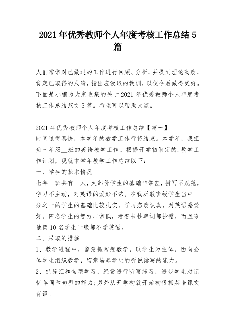 2021年优秀教师个人年度考核工作总结5篇