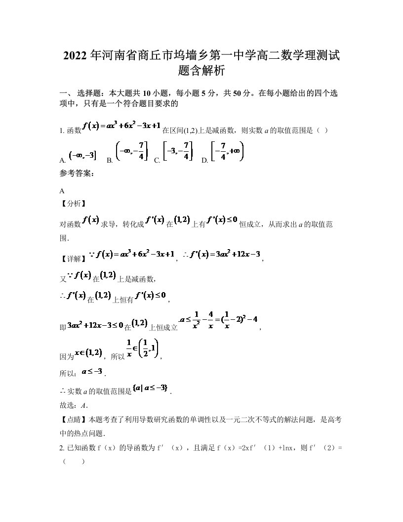 2022年河南省商丘市坞墙乡第一中学高二数学理测试题含解析