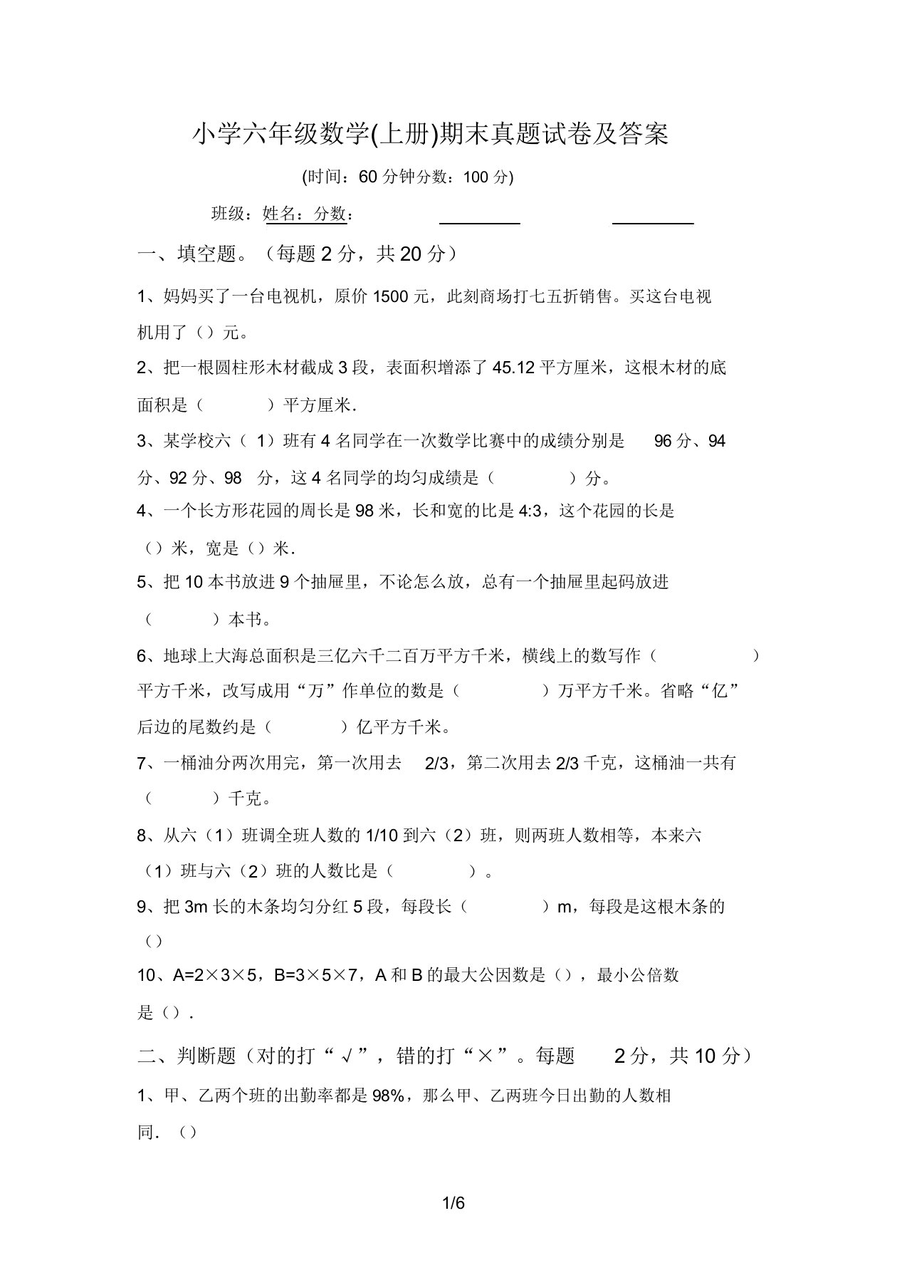 小学六年级数学(上册)期末真题试卷及答案