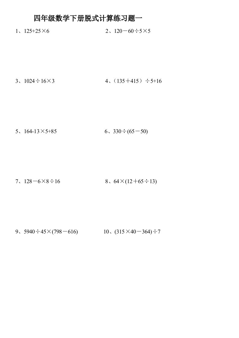 小学四年级下册数学脱式计算题集锦