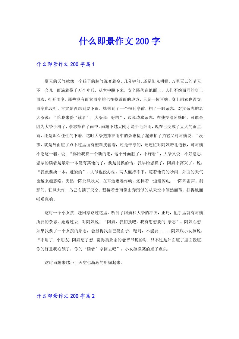 什么即景作文200字