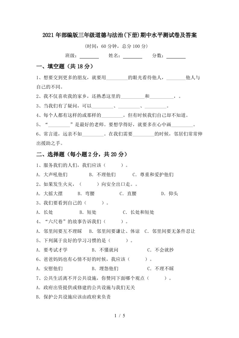 2021年部编版三年级道德与法治下册期中水平测试卷及答案