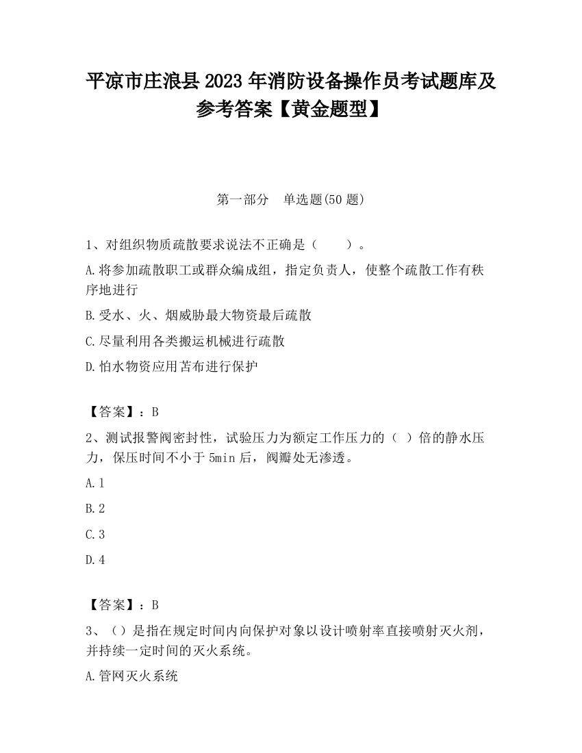 平凉市庄浪县2023年消防设备操作员考试题库及参考答案【黄金题型】