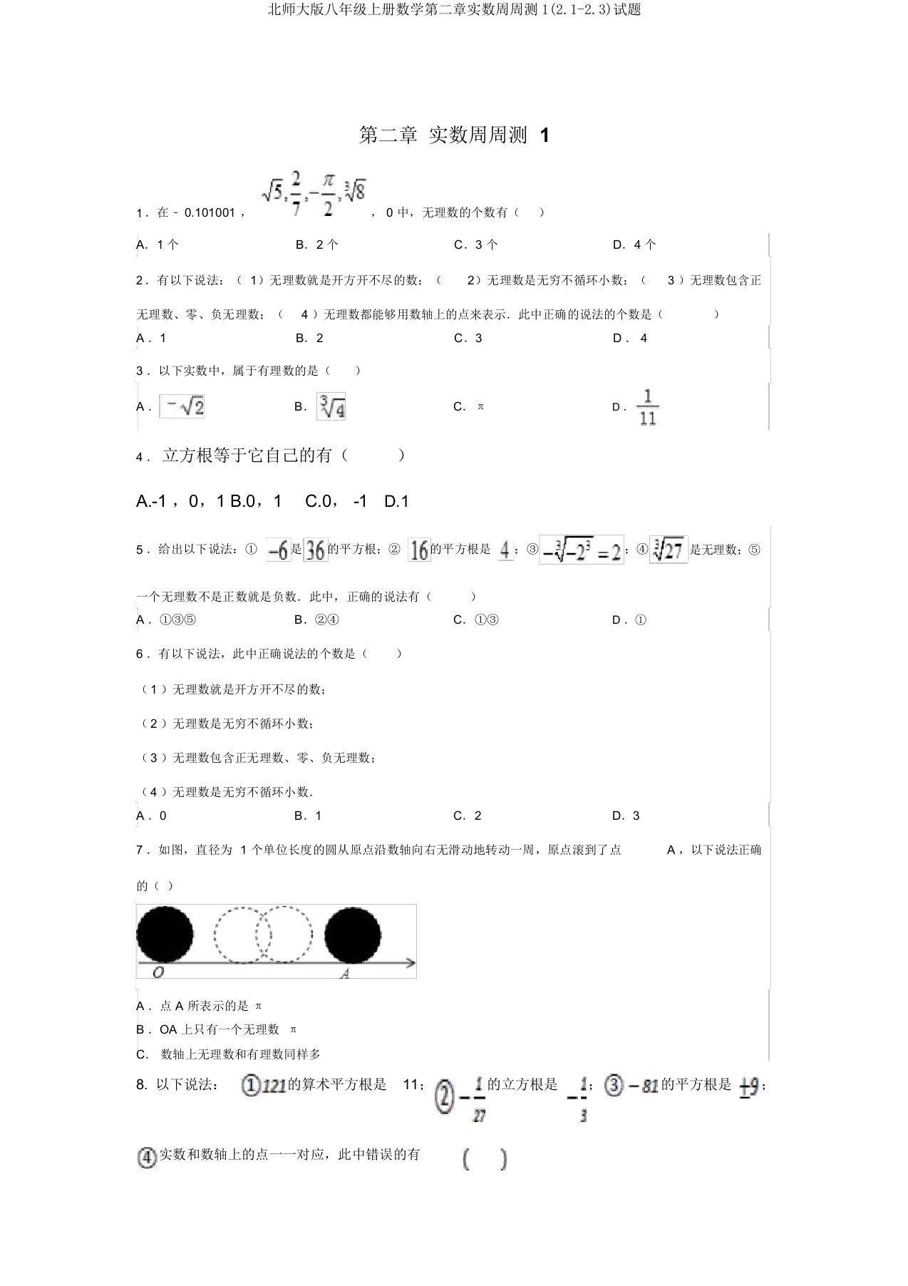 北师大版八年级上册数学第二章实数周周测1(2.1-2.3)试题