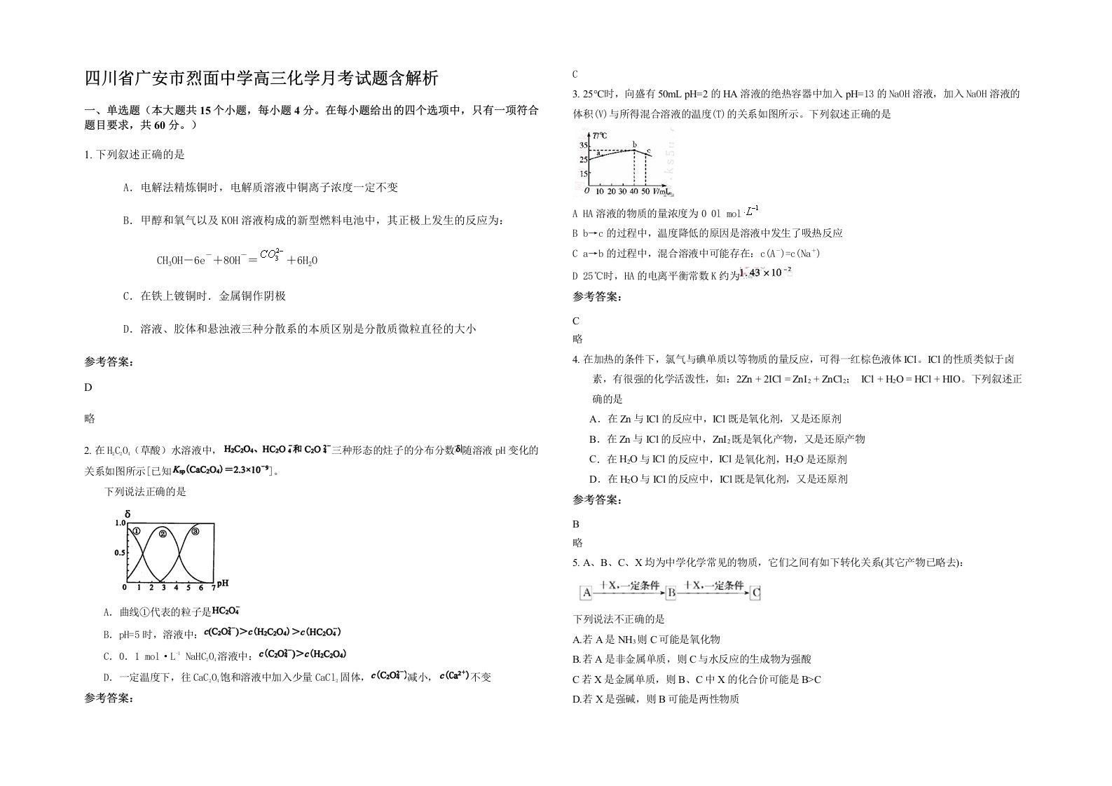 四川省广安市烈面中学高三化学月考试题含解析