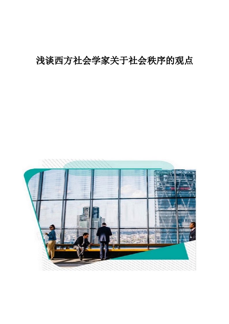 浅谈西方社会学家关于社会秩序的观点