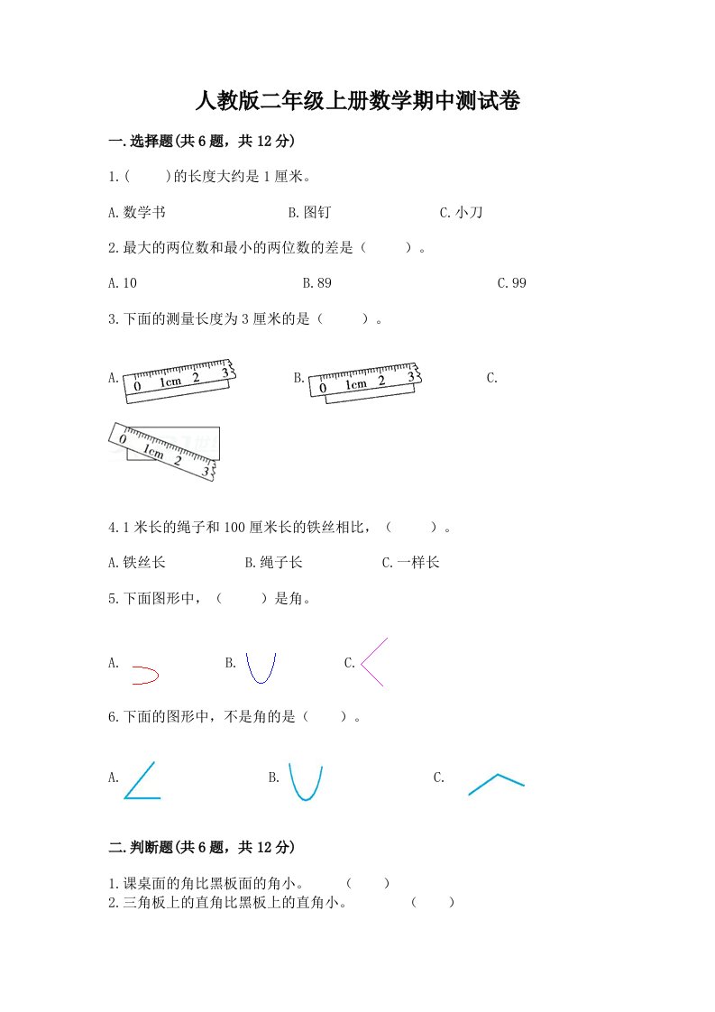 人教版二年级上册数学期中测试卷精品【历年真题】