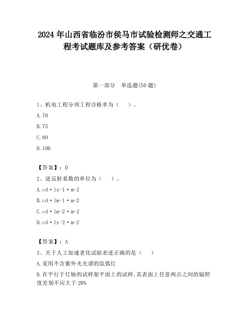 2024年山西省临汾市侯马市试验检测师之交通工程考试题库及参考答案（研优卷）