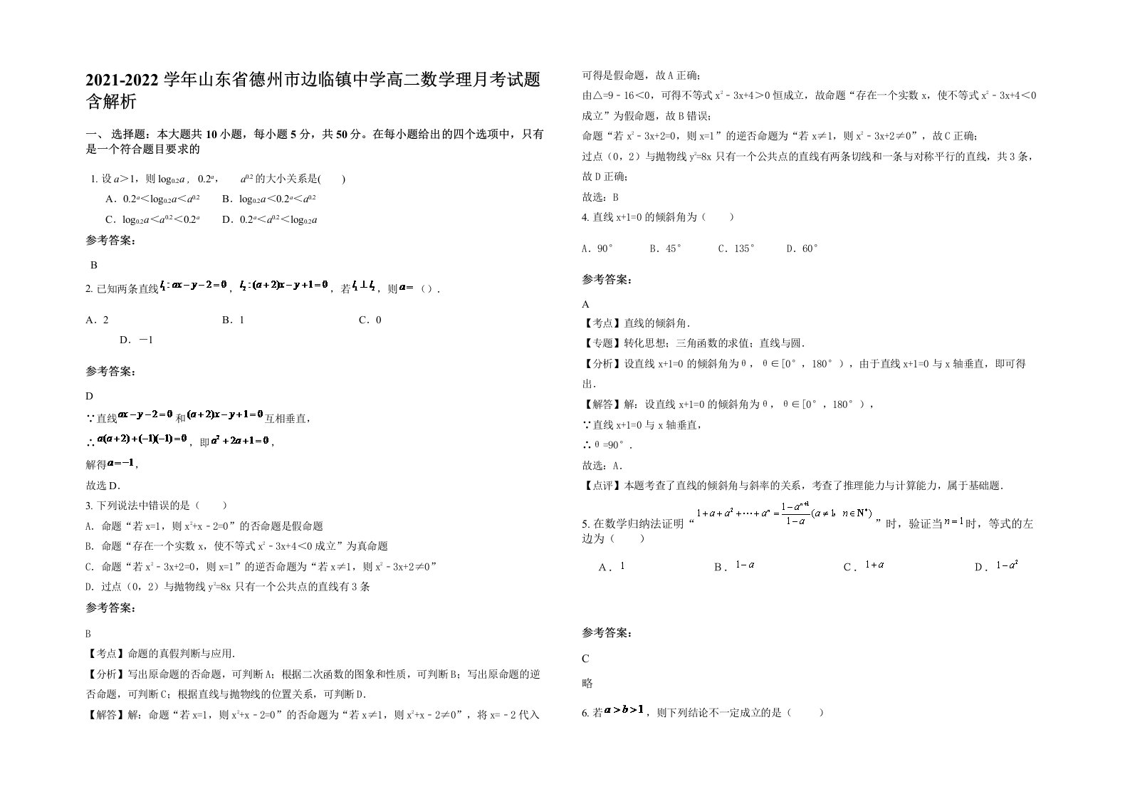 2021-2022学年山东省德州市边临镇中学高二数学理月考试题含解析