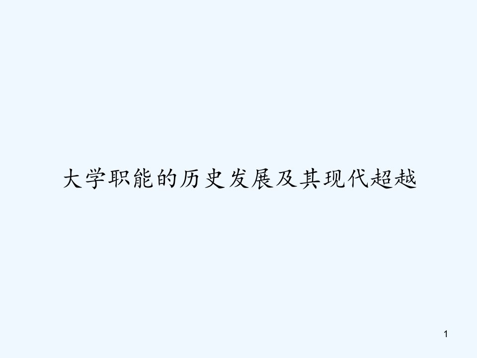 大学职能的历史发展及其现代超越课件