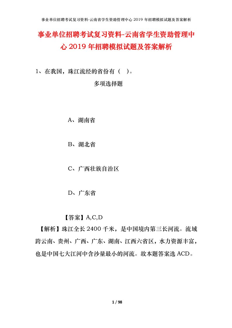 事业单位招聘考试复习资料-云南省学生资助管理中心2019年招聘模拟试题及答案解析