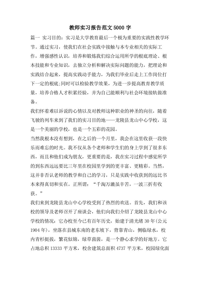 教师实习报告范文5000字