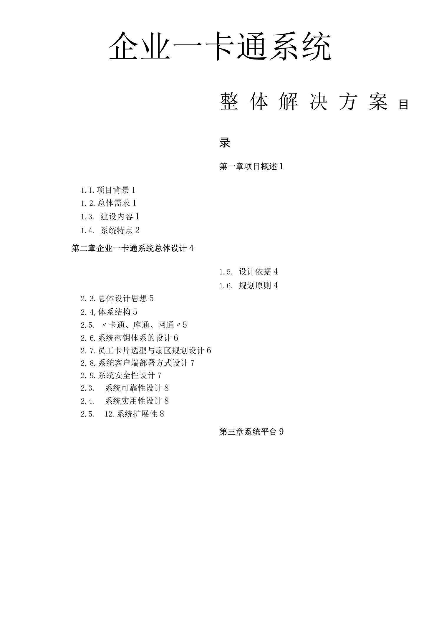 一卡通系统整体解决实施方案