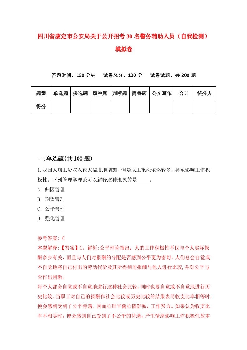 四川省康定市公安局关于公开招考30名警务辅助人员自我检测模拟卷第3套