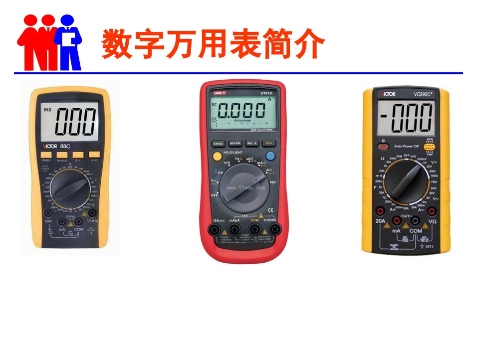 DT9205A数字万用表使用