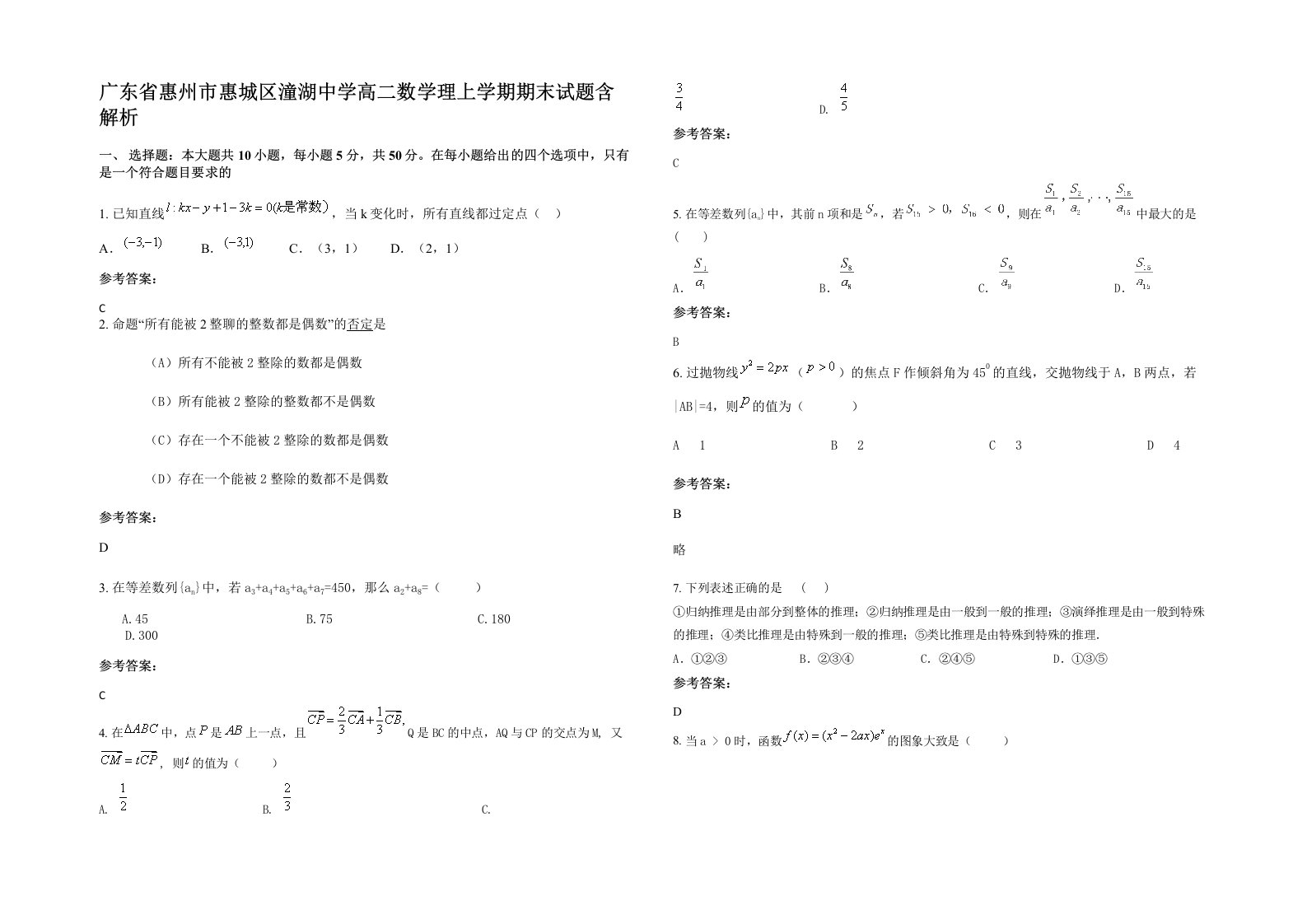 广东省惠州市惠城区潼湖中学高二数学理上学期期末试题含解析