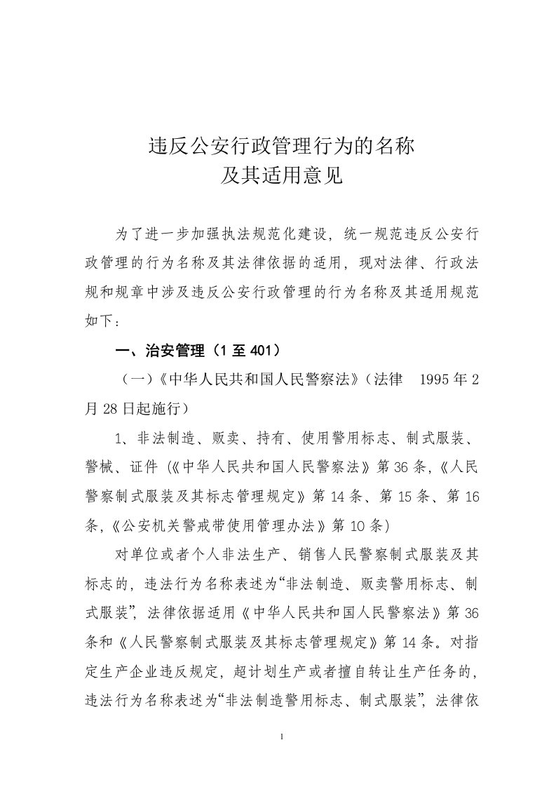 违反公安行政管理行为的名称及其适用意见