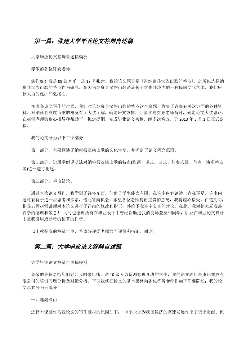 张建大学毕业论文答辩自述稿[修改版]