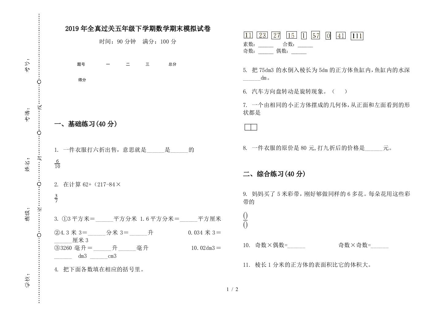 2019年全真过关五年级下学期数学期末模拟试卷