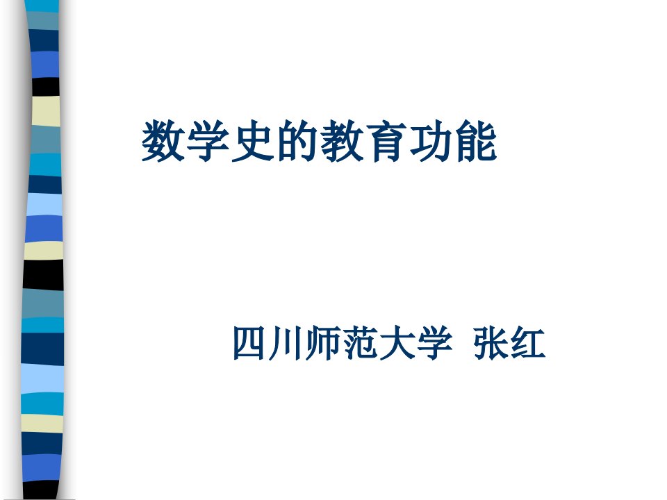 数学史-课件（PPT·精·选）