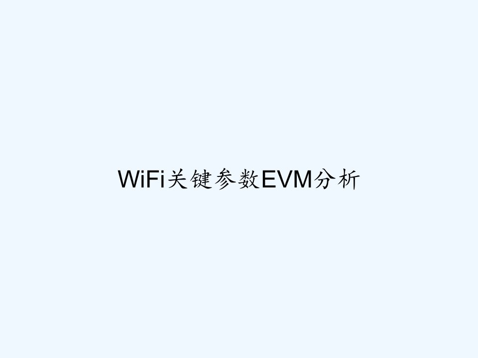 WiFi关键参数EVM分析