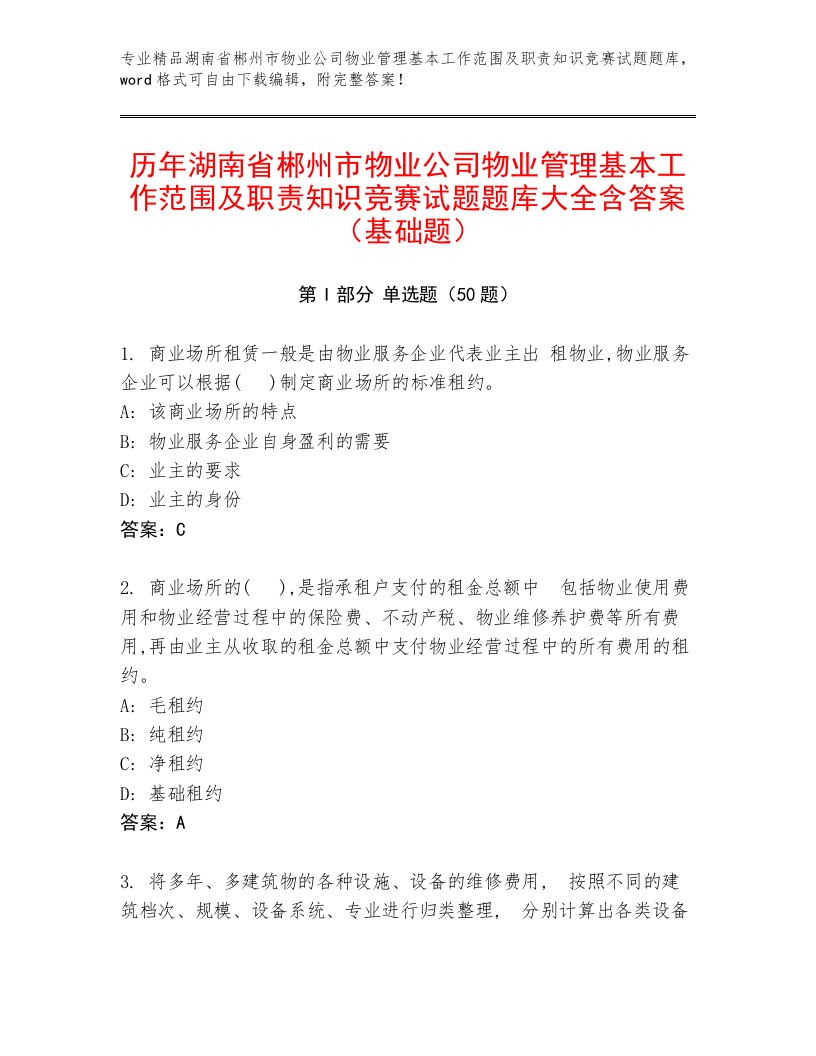 历年湖南省郴州市物业公司物业管理基本工作范围及职责知识竞赛试题题库大全含答案（基础题）