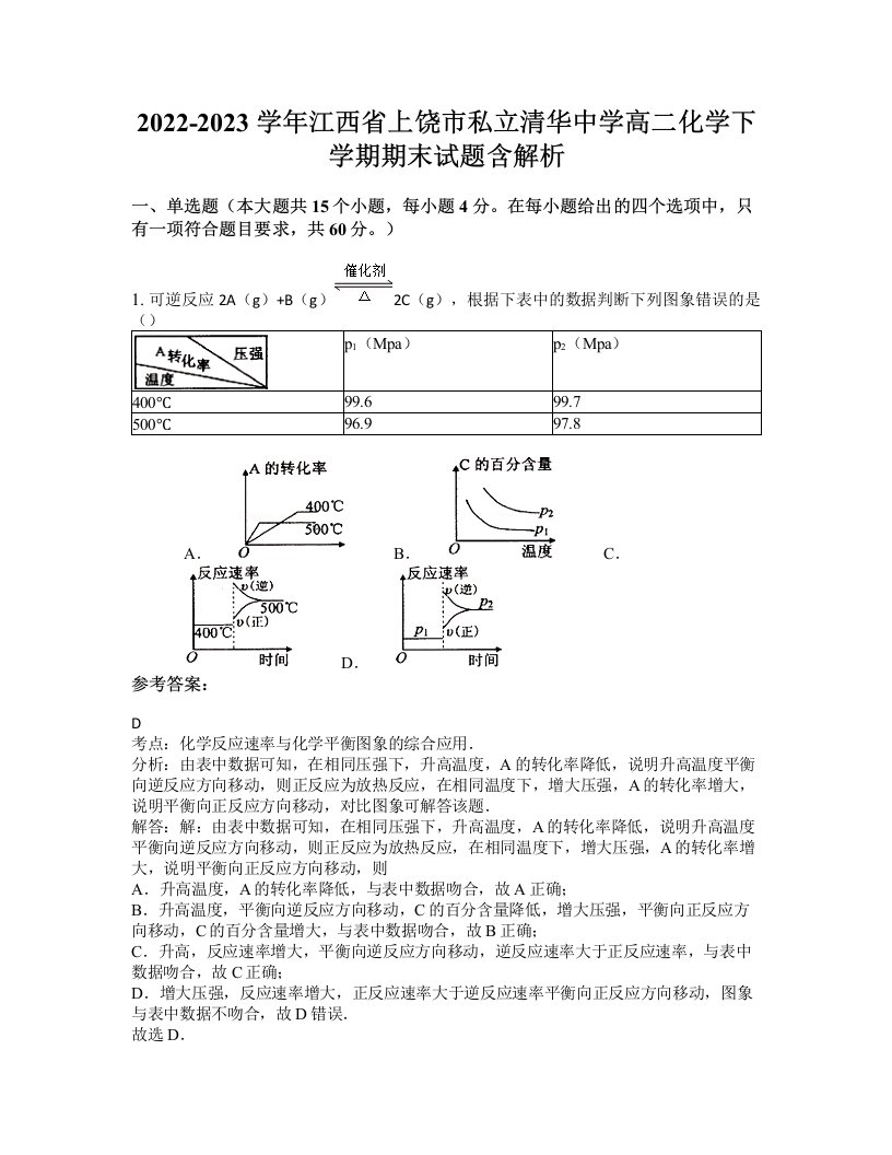 2022-2023学年江西省上饶市私立清华中学高二化学下学期期末试题含解析