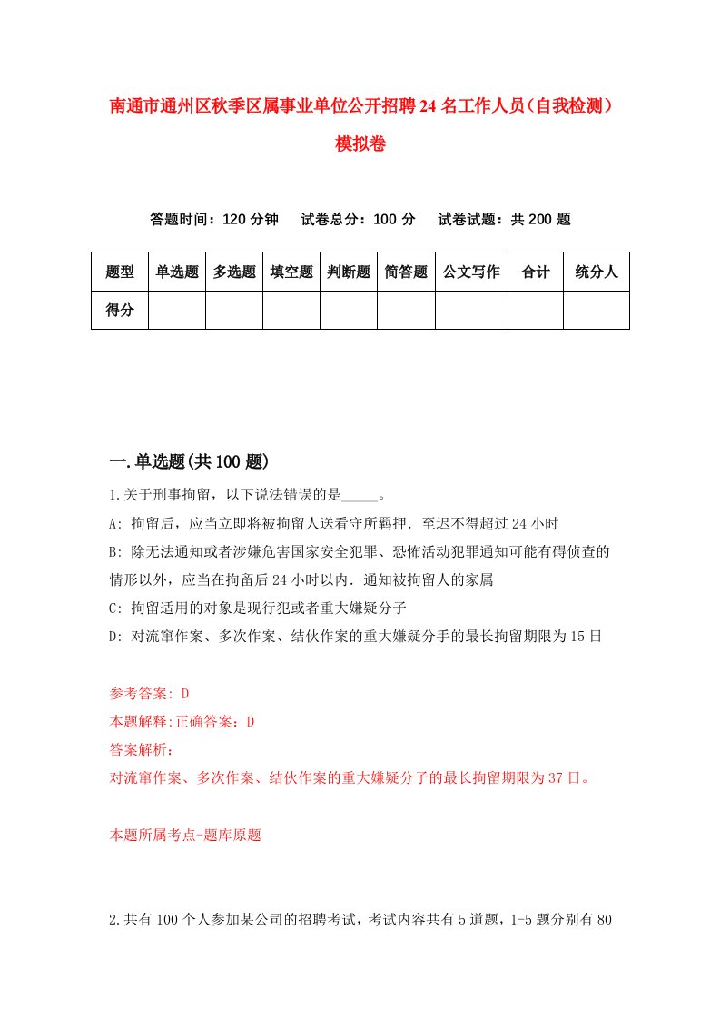 南通市通州区秋季区属事业单位公开招聘24名工作人员自我检测模拟卷9