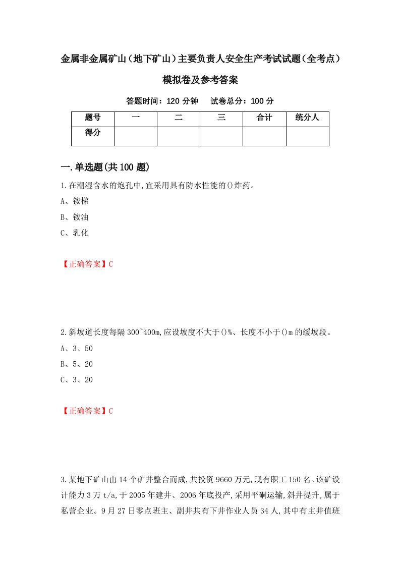 金属非金属矿山地下矿山主要负责人安全生产考试试题全考点模拟卷及参考答案第21卷