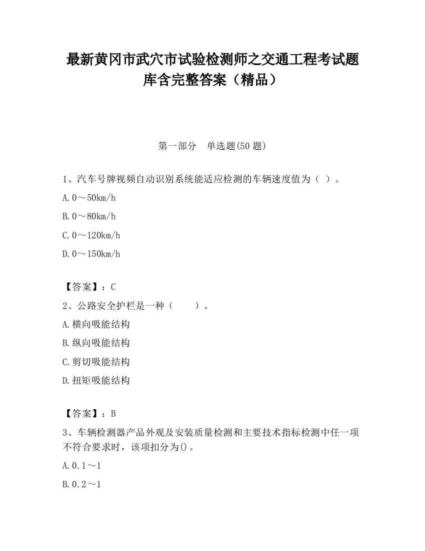 最新黄冈市武穴市试验检测师之交通工程考试题库含完整答案（精品）