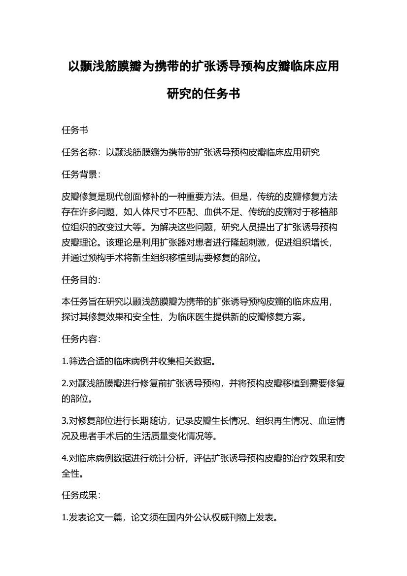 以颞浅筋膜瓣为携带的扩张诱导预构皮瓣临床应用研究的任务书