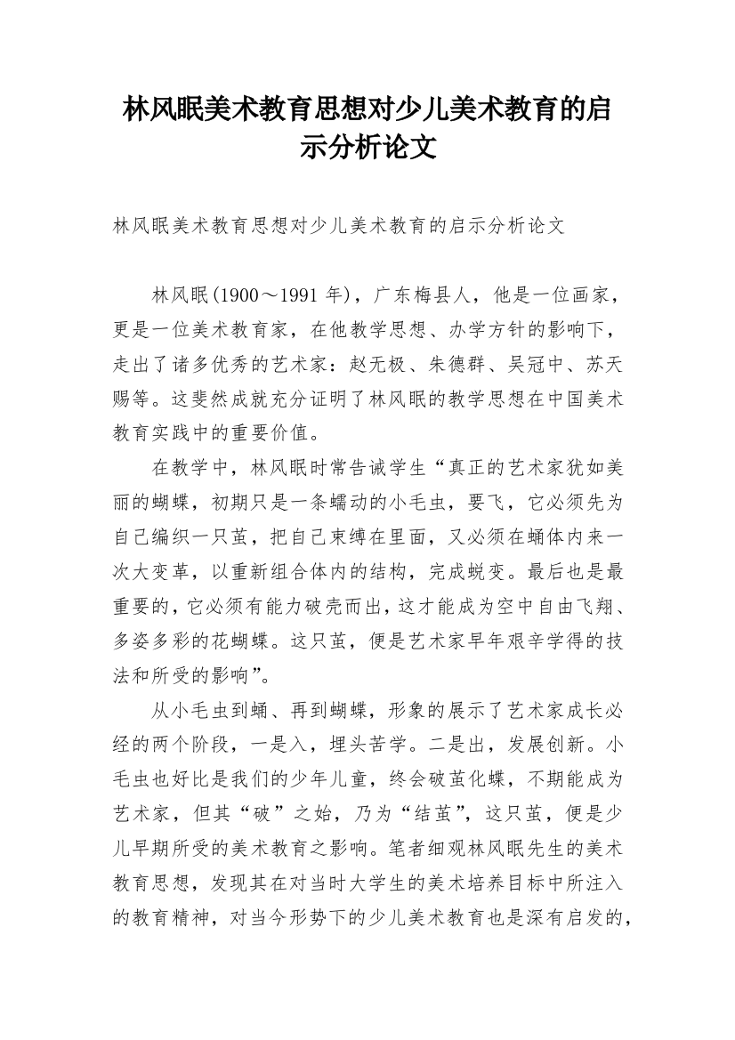 林风眠美术教育思想对少儿美术教育的启示分析论文