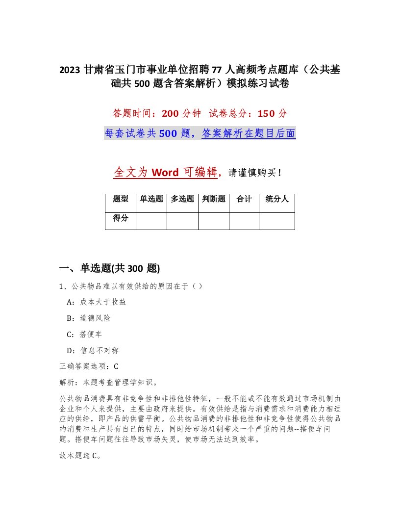 2023甘肃省玉门市事业单位招聘77人高频考点题库公共基础共500题含答案解析模拟练习试卷