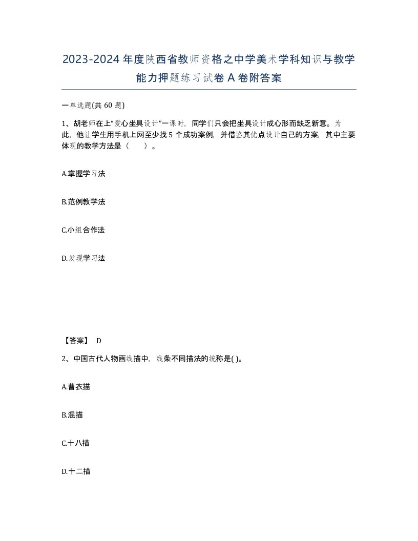 2023-2024年度陕西省教师资格之中学美术学科知识与教学能力押题练习试卷A卷附答案