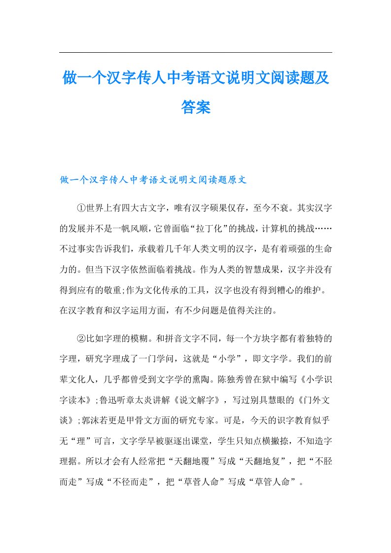 做一个汉字传人中考语文说明文阅读题及答案