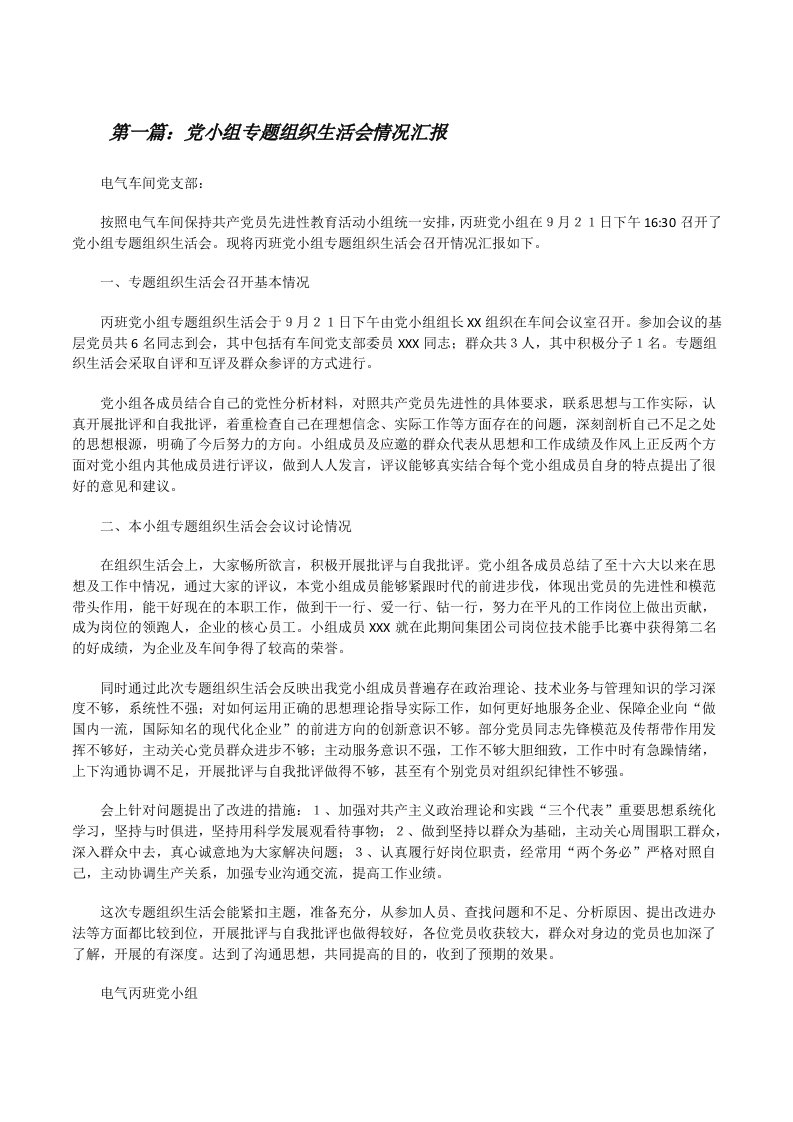 党小组专题组织生活会情况汇报[修改版]