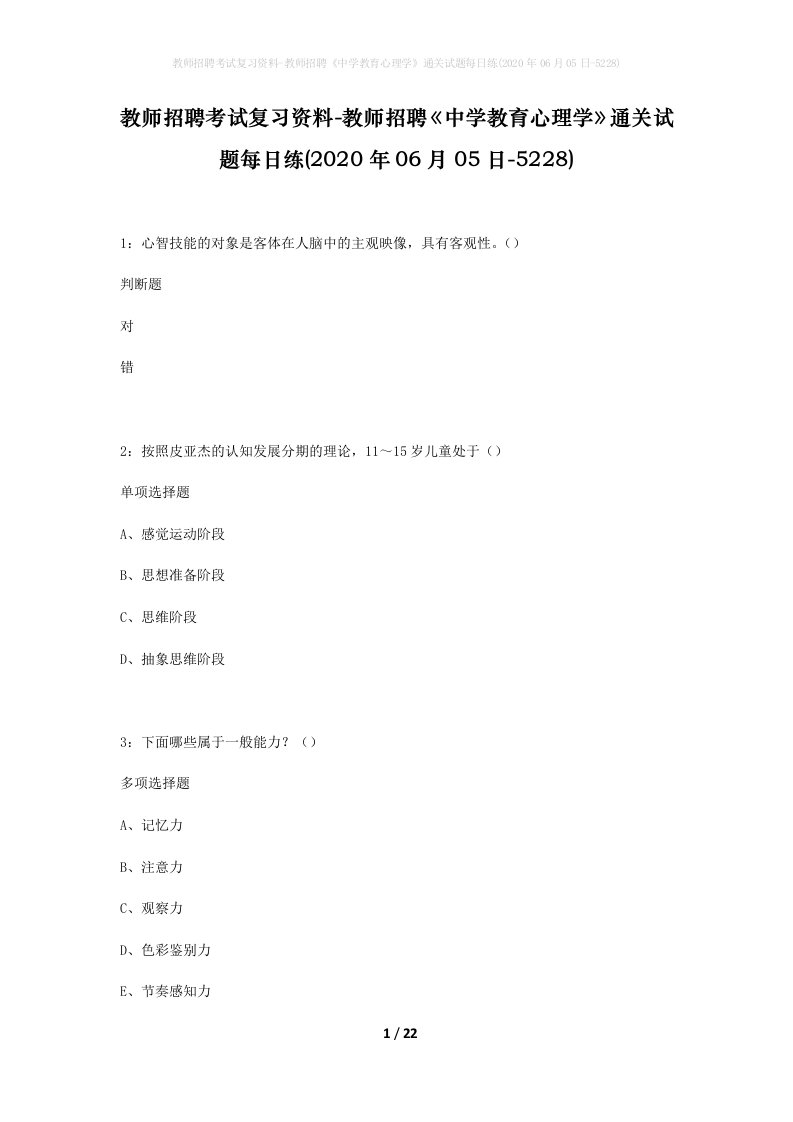 教师招聘考试复习资料-教师招聘中学教育心理学通关试题每日练2020年06月05日-5228