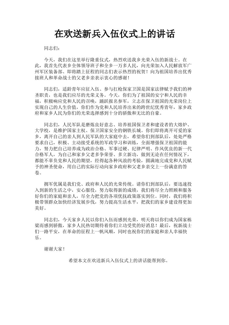 在欢送新兵入伍仪式上的讲话