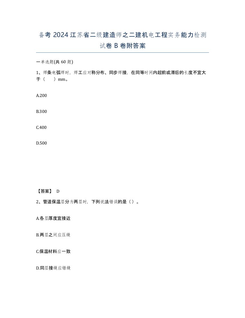 备考2024江苏省二级建造师之二建机电工程实务能力检测试卷B卷附答案