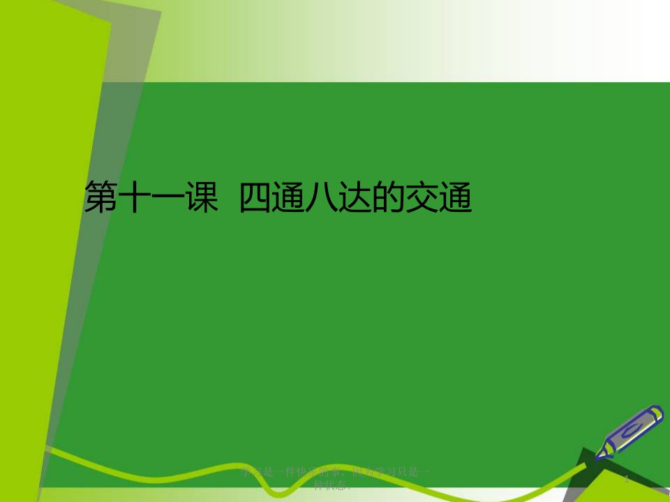 最新人教部编版三年级下册道德与法治《四通八达的交通》教学课件ppt